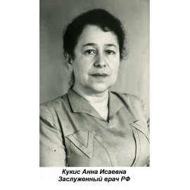 Кукис Анна Исаевна